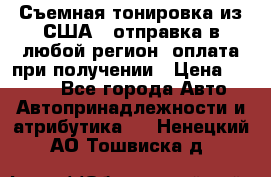 Съемная тонировка из США ( отправка в любой регион )оплата при получении › Цена ­ 1 600 - Все города Авто » Автопринадлежности и атрибутика   . Ненецкий АО,Тошвиска д.